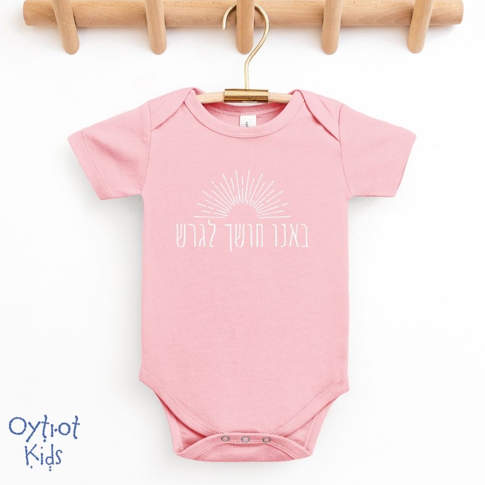 באנו חושך לגרש | Baby Onesie