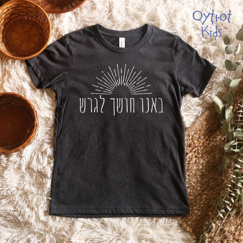 באנו חושך לגרש | Youth T-shirt