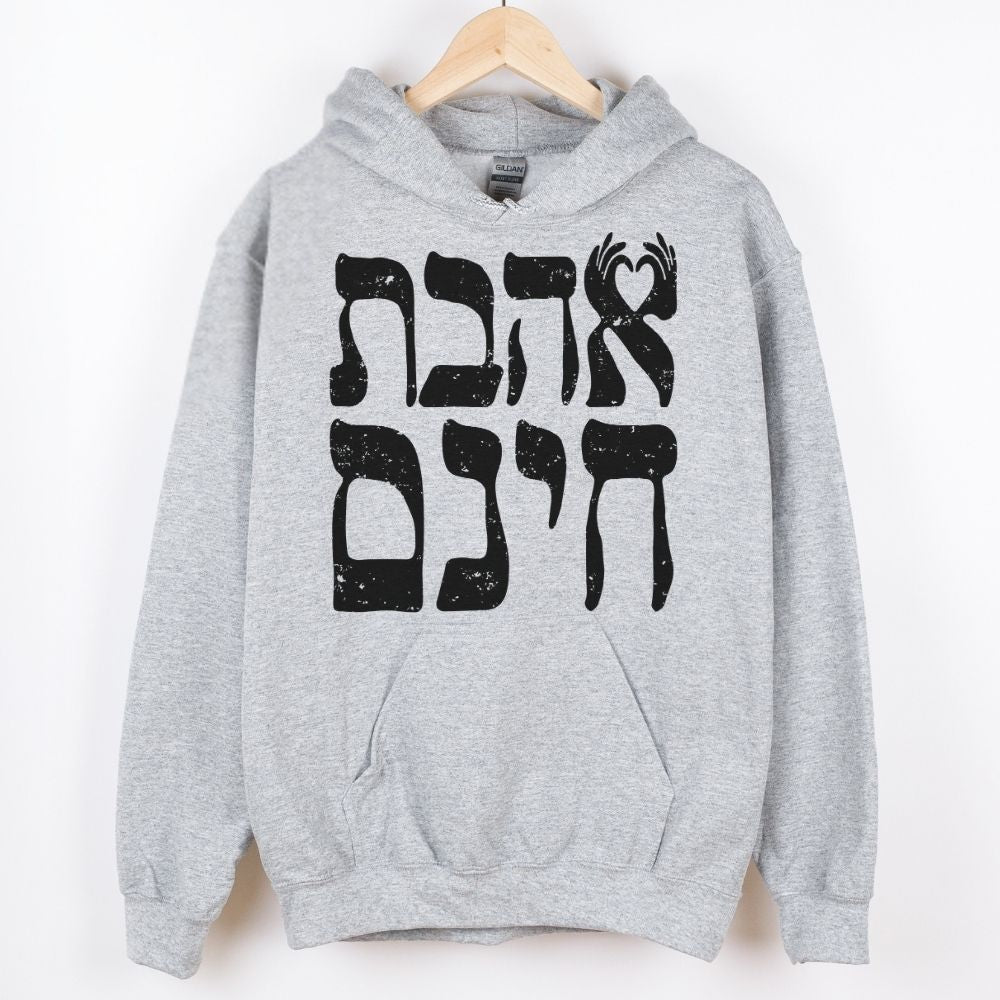 אהבת חינם | Unconditional Love in Hebrew Hoodie