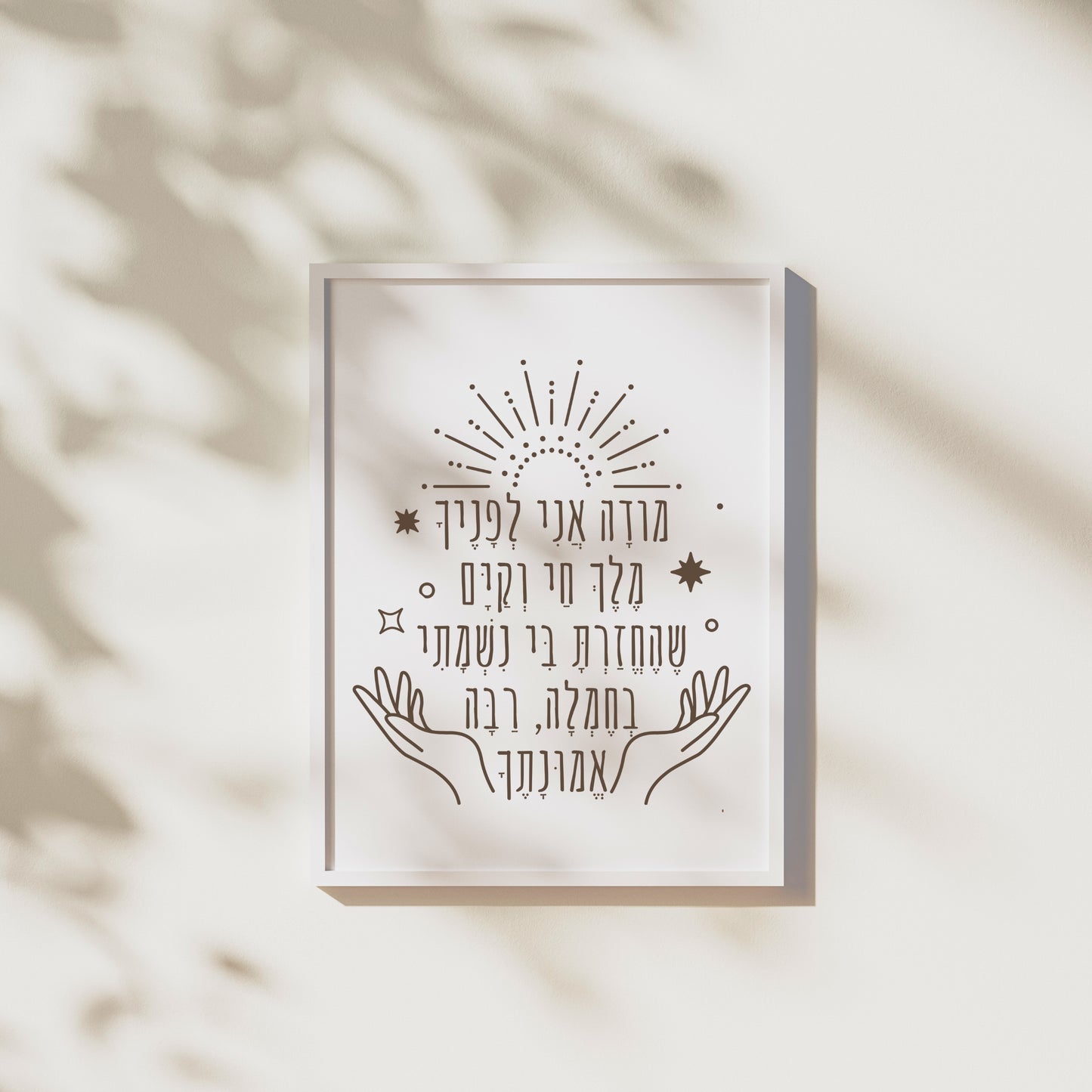 מודה אני | Modeh Ani Prayer Wall Art