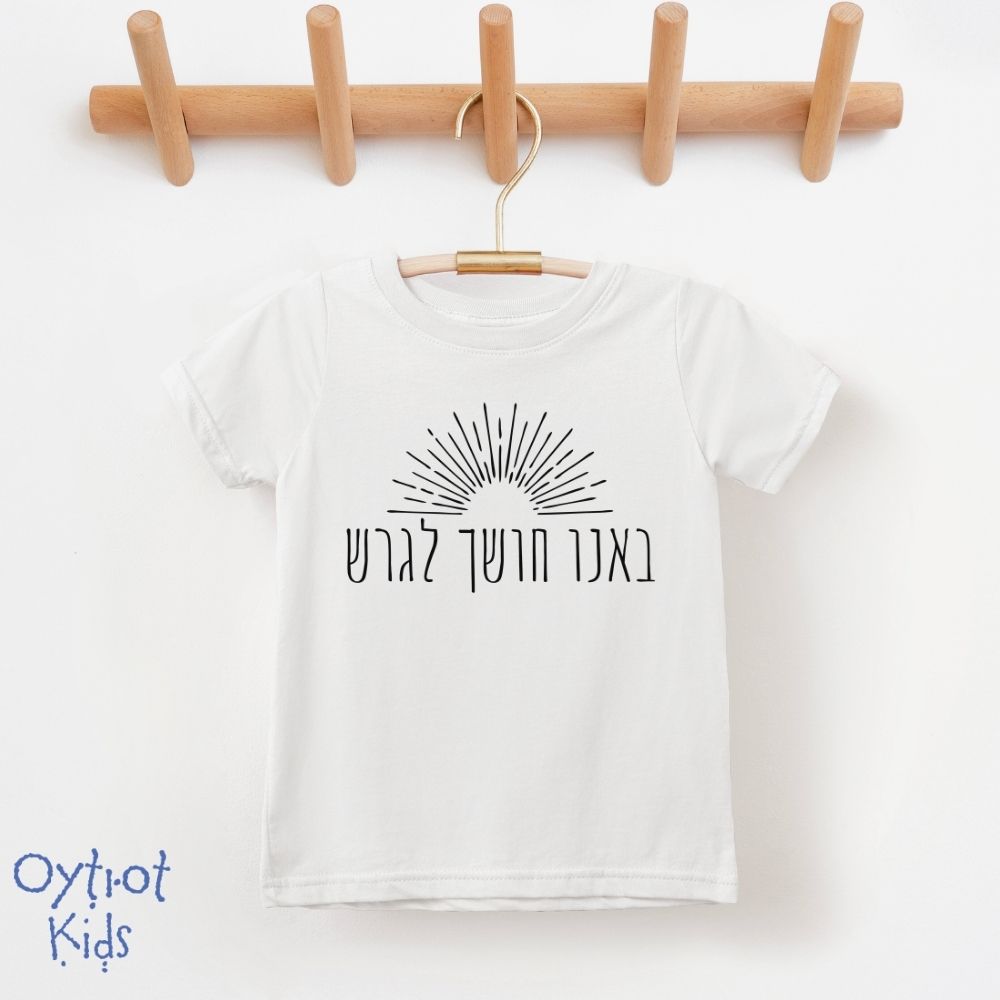 באנו חושך לגרש | Toddler T-shirt