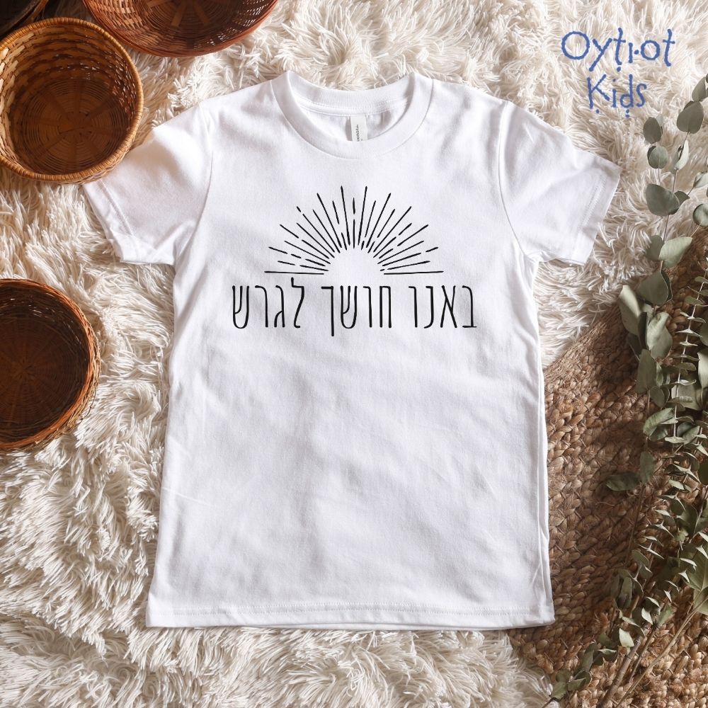 באנו חושך לגרש | Youth T-shirt
