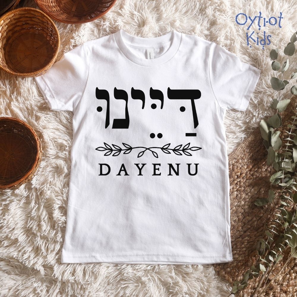 דיינו | Dayenu in Hebrew Youth T-shirt