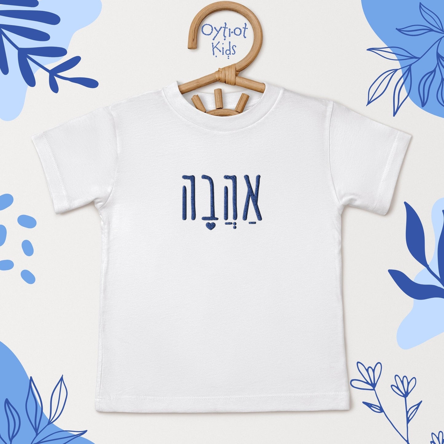 אהבה | Love in Hebrew Embroidered Toddler T-shirt - Oytiot