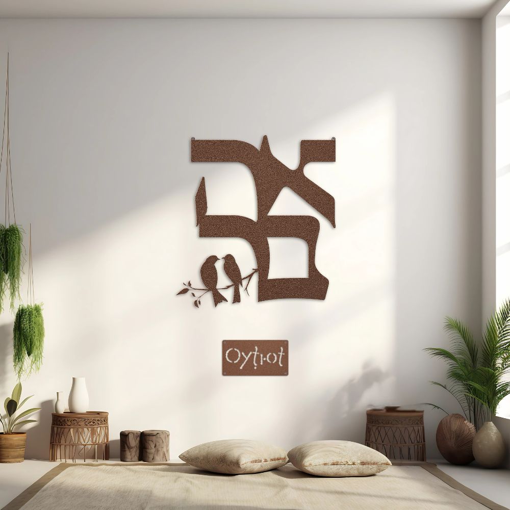 אהבה | Love in Hebrew Metal Sign - Oytiot