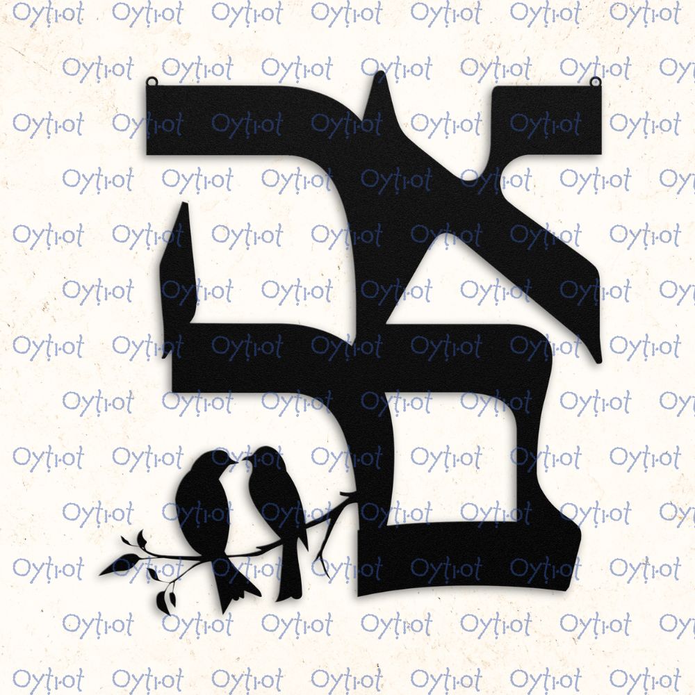 אהבה | Love in Hebrew Metal Sign - Oytiot