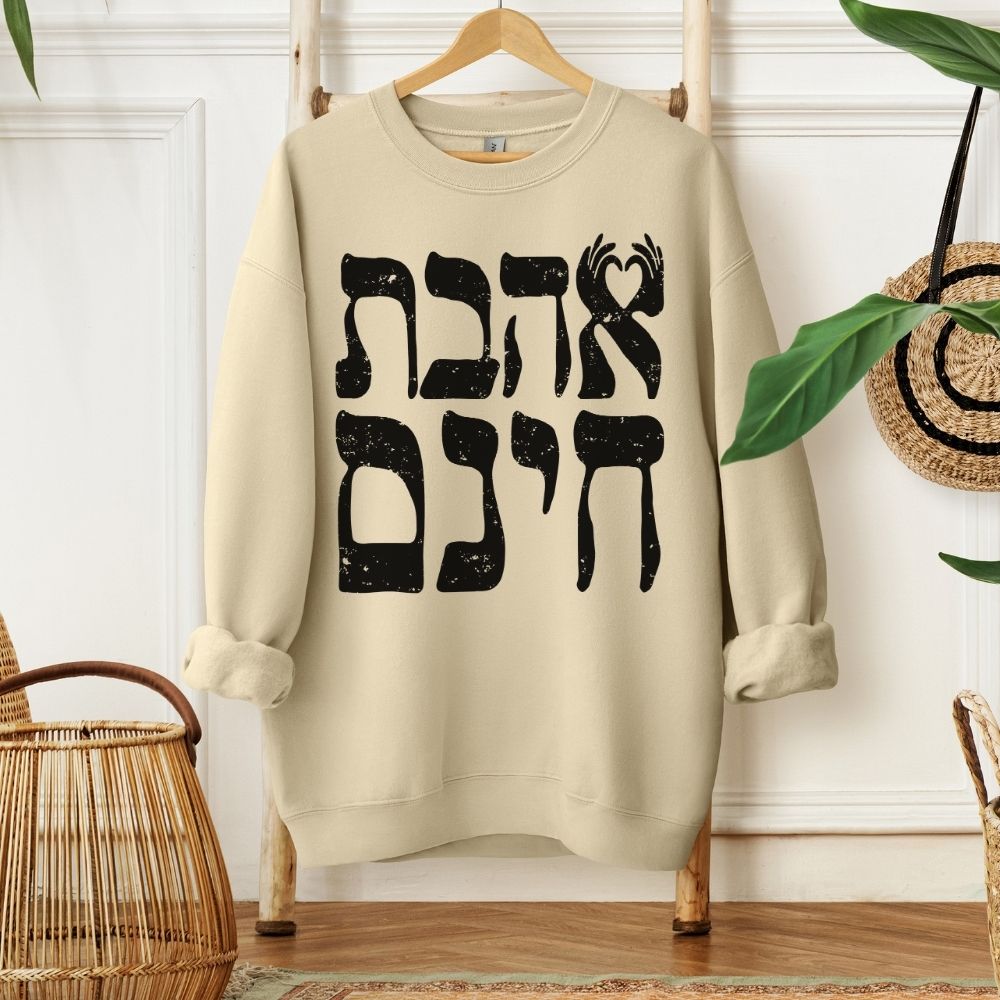 אהבת חינם | Unconditional Love in Hebrew Sweatshirt - Oytiot