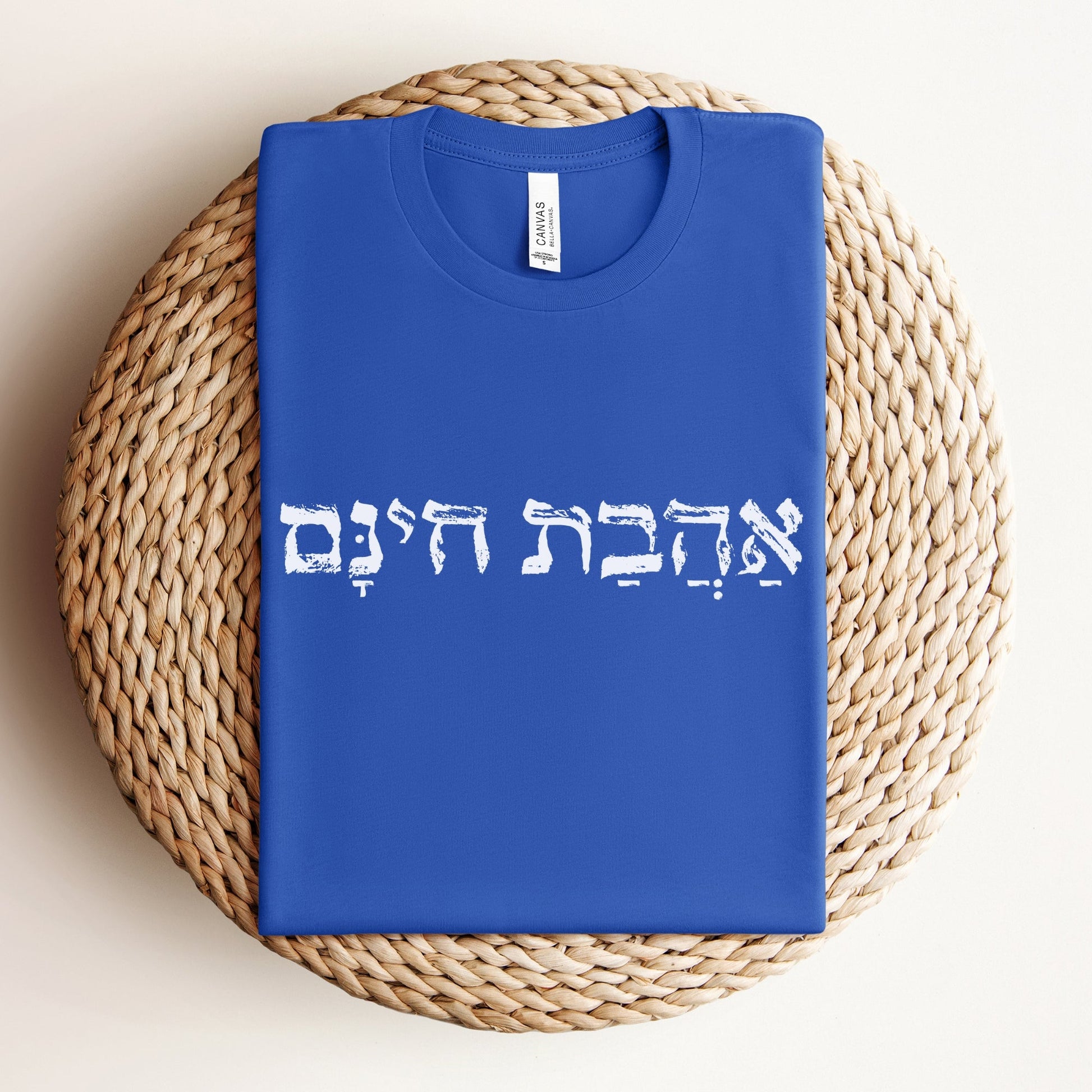 אהבת חינם | Unconditional Love In Hebrew T-shirt - Oytiot
