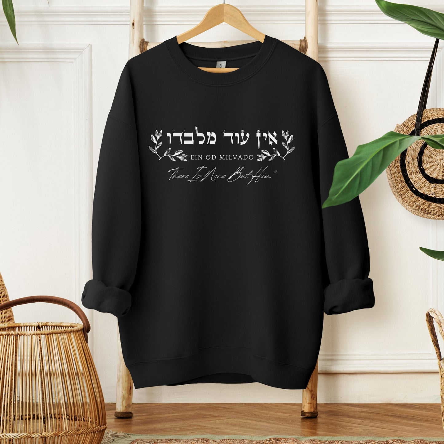 אין עוד מלבדו | There Is None But Him In Hebrew Sweatshirt - Oytiot
