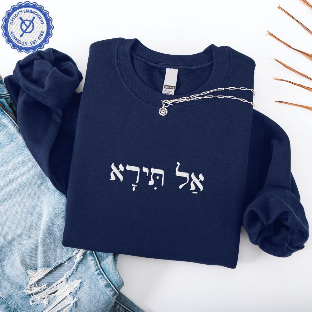 אל תירא | Fear Not in Hebrew Embroidered Sweatshirt - Oytiot