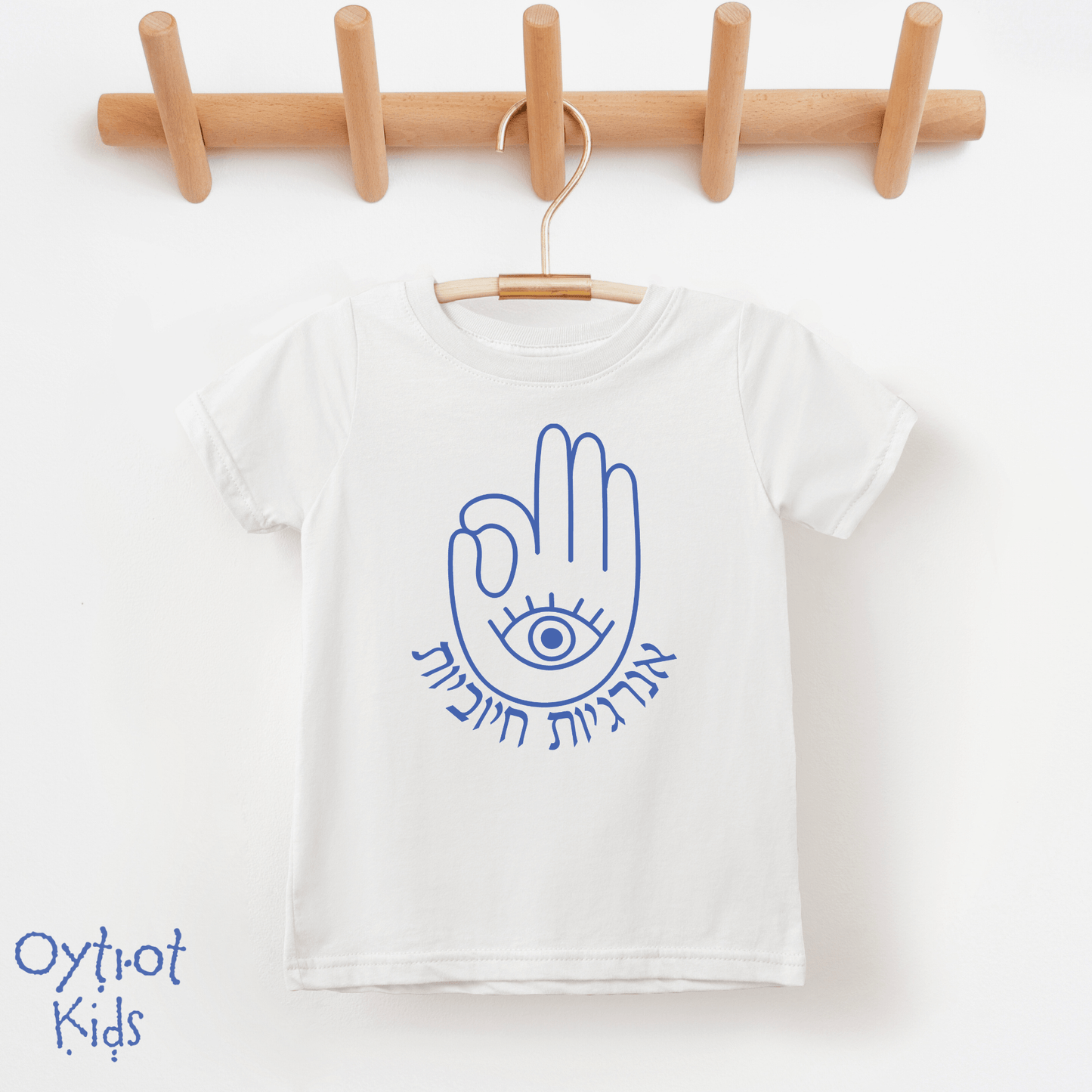 אנרגיות חיוביות | Positive Vibes in Hebrew Toddler T-shirt - Oytiot