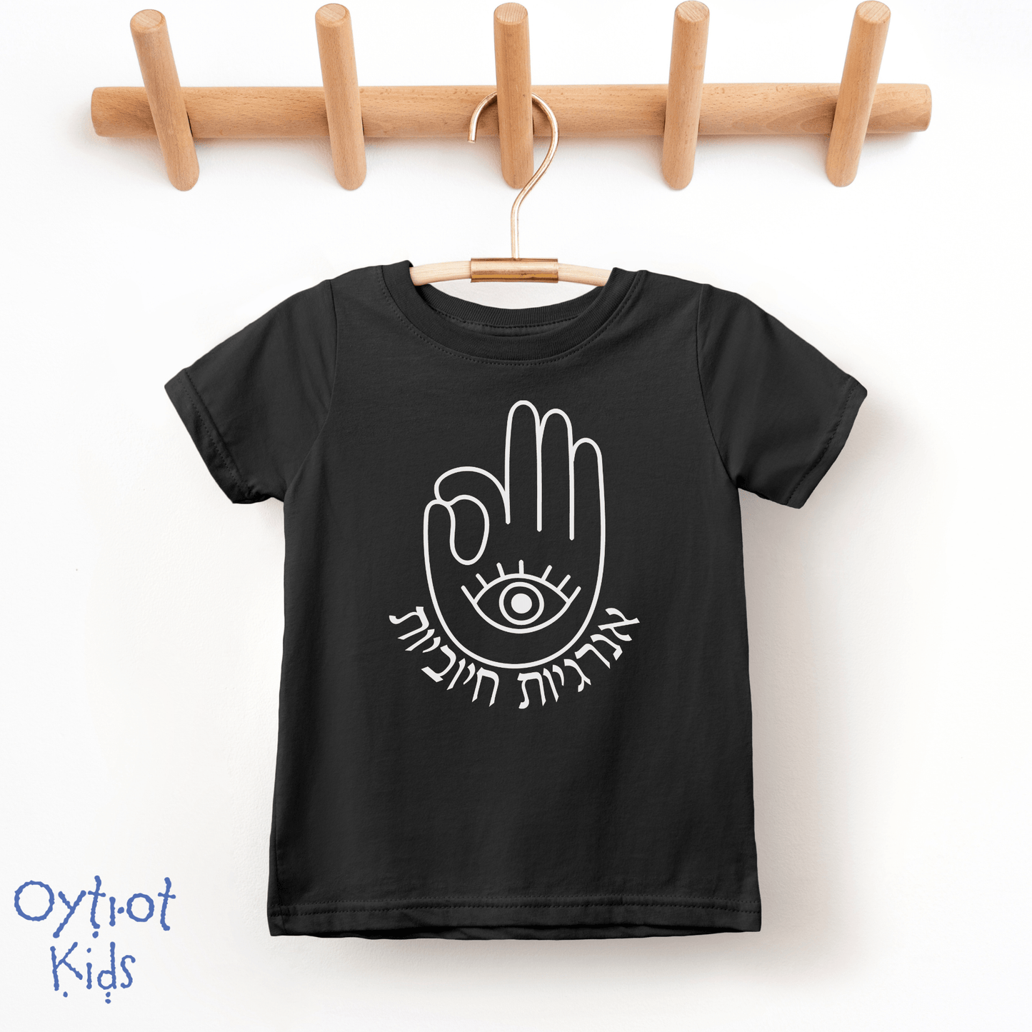 אנרגיות חיוביות | Positive Vibes in Hebrew Toddler T-shirt - Oytiot