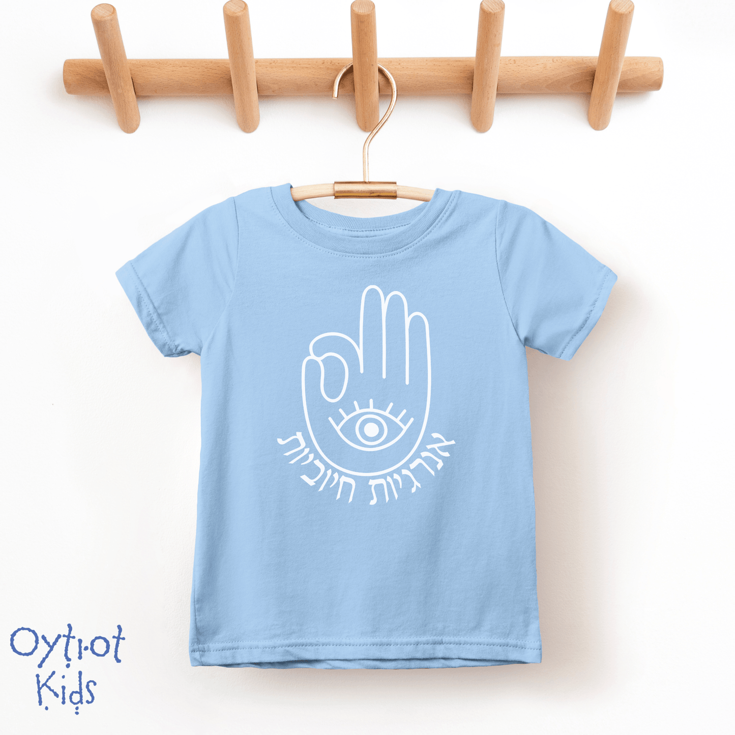 אנרגיות חיוביות | Positive Vibes in Hebrew Toddler T-shirt - Oytiot