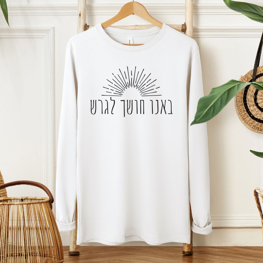 באנו חושך לגרש | Hanukkah Long Sleeve Tee - Oytiot