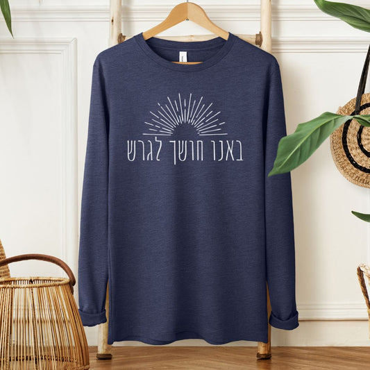 ืืื ื ืืืฉื ืืืจืฉ | Hanukkah Long Sleeve Tee - Oytiot