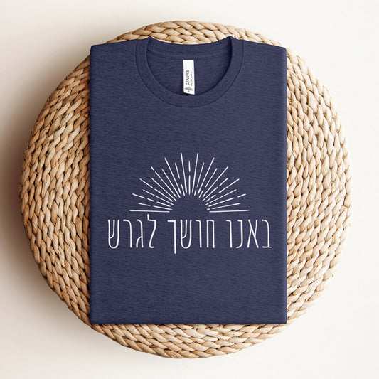 באנו חושך לגרש | Hanukkah T-shirt - Oytiot