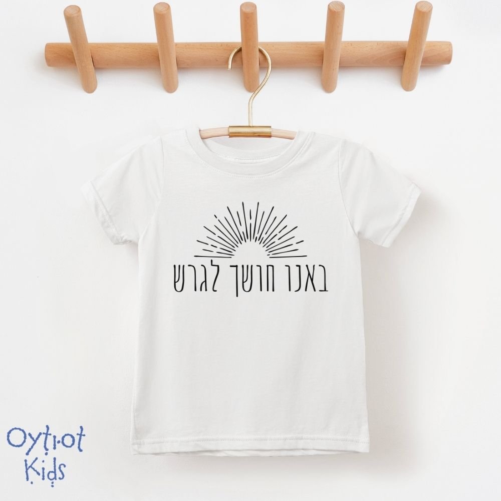 באנו חושך לגרש | Toddler T-shirt - Oytiot