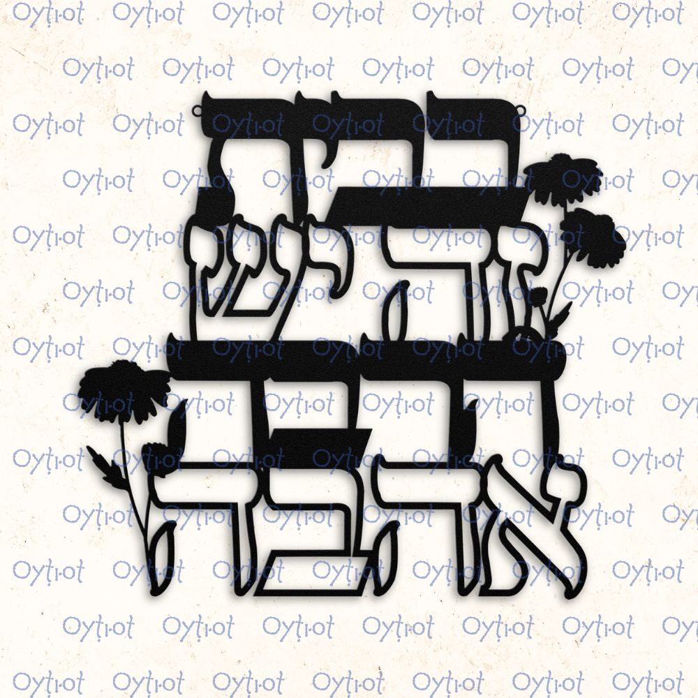 בבית זה יש הרבה אהבה | Hebrew Home Blessing Metal Sign - Oytiot
