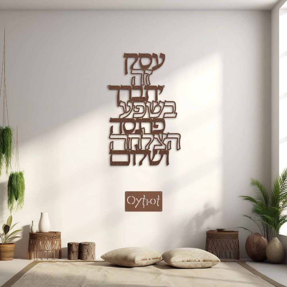 ברכת העסק | Jewish Business Blessing Metal Sign - Oytiot