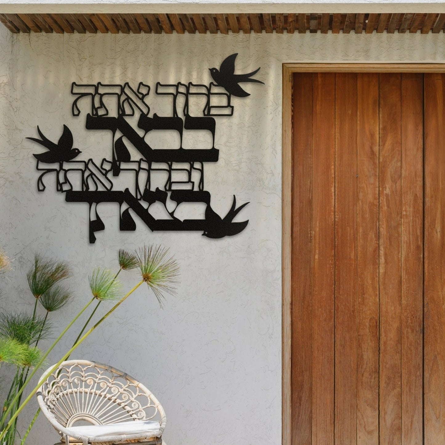 ברוך אתה בבאך | Welcome Greeting Hebrew Metal Sign - Oytiot