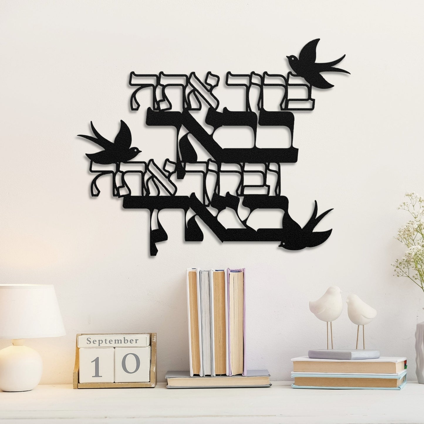 ברוך אתה בבאך | Welcome Greeting Hebrew Metal Sign - Oytiot
