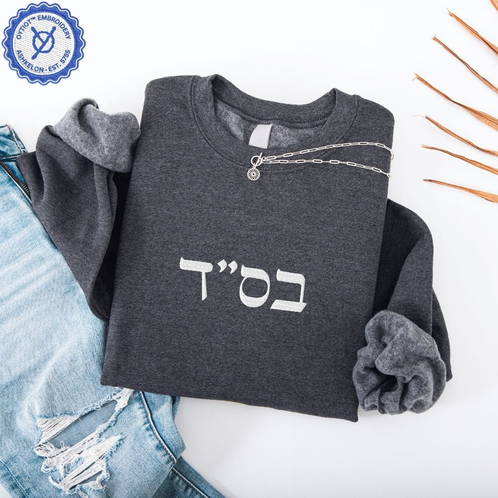 בס"ד | B'siyata d'shmaya Embroidered Sweatshirt - Oytiot