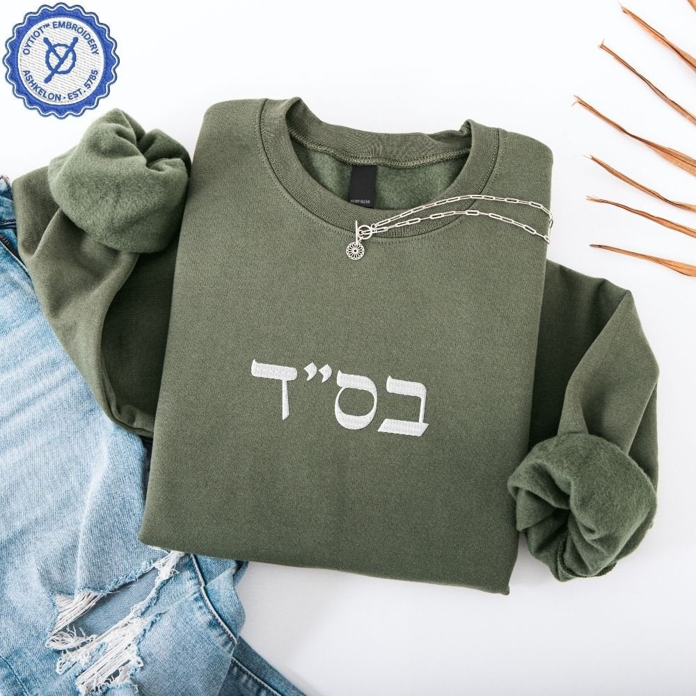בס"ד | B'siyata d'shmaya Embroidered Sweatshirt - Oytiot