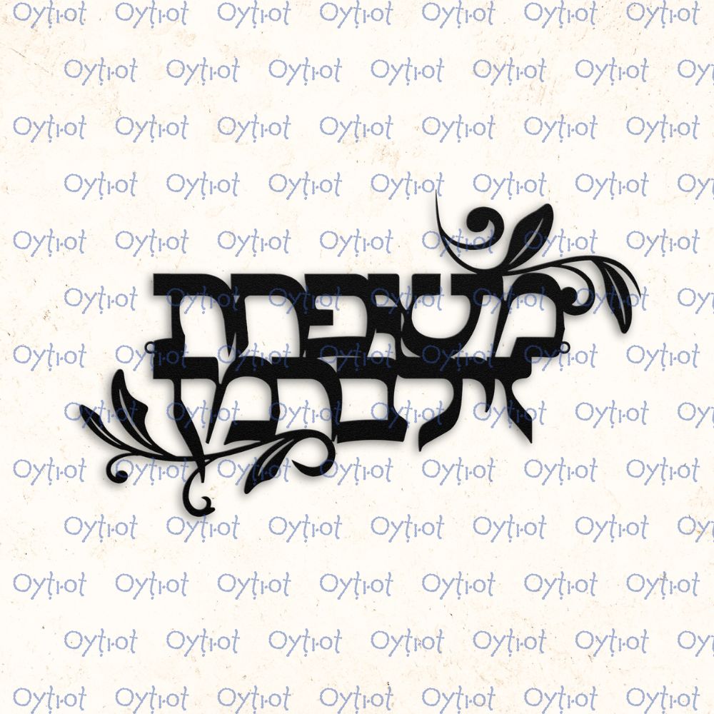 Custom Hebrew Last Name Metal Sign - Oytiot
