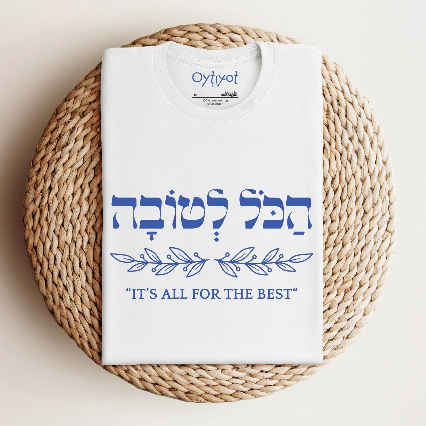 הכל לטובה | It's All For The Best In Hebrew T-shirt - Oytiot