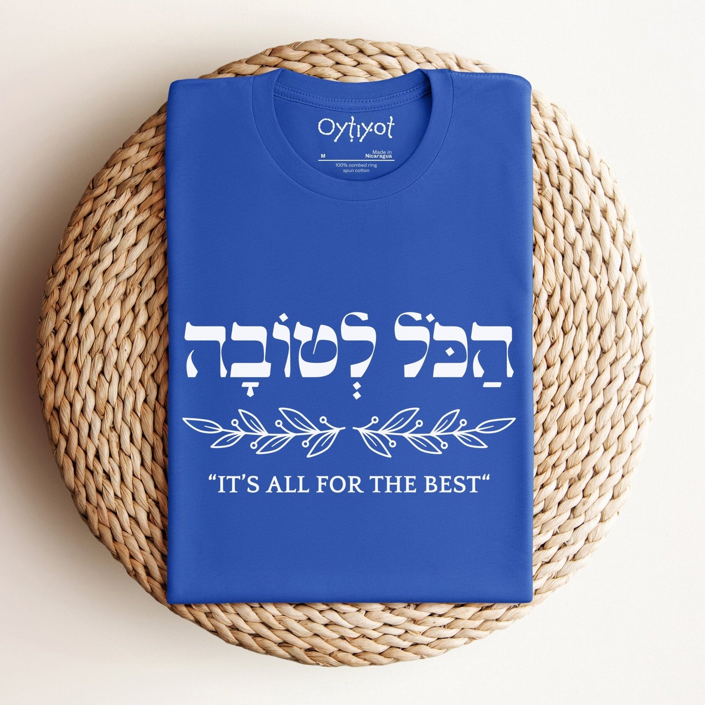 הכל לטובה | It's All For The Best In Hebrew T-shirt - Oytiot