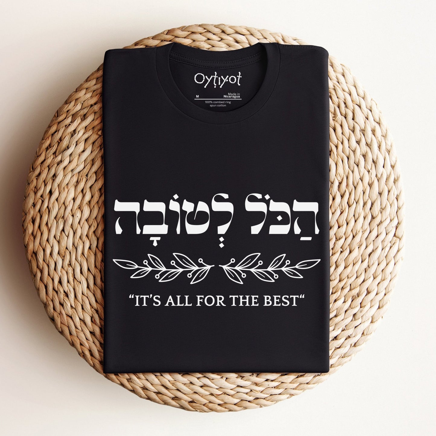 הכל לטובה | It's All For The Best In Hebrew T-shirt - Oytiot