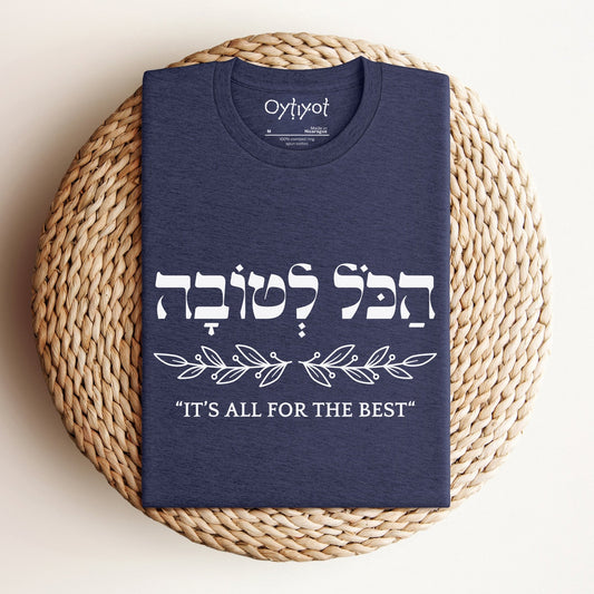 הכל לטובה | It's All For The Best In Hebrew T-shirt - Oytiot