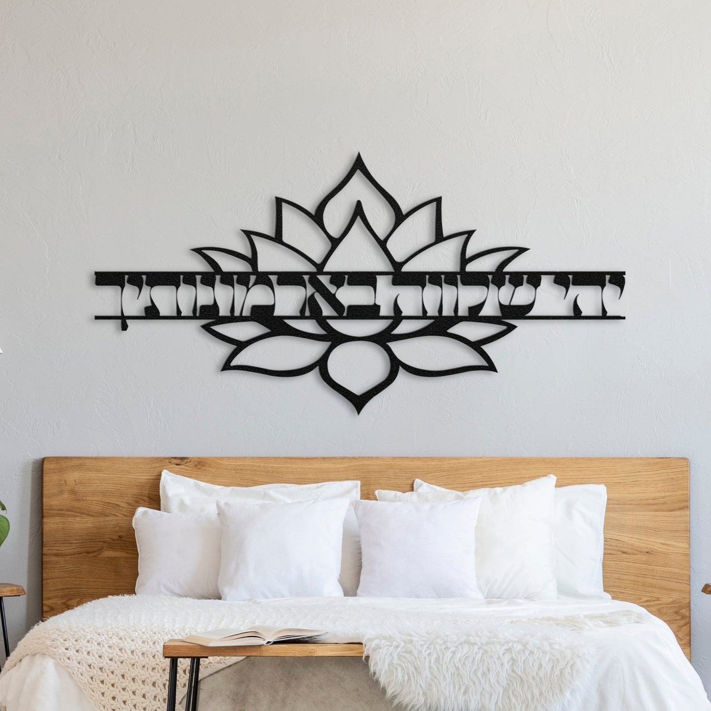 יהי שלווה בארמונותיך | Hebrew Metal Wall Art - Oytiot