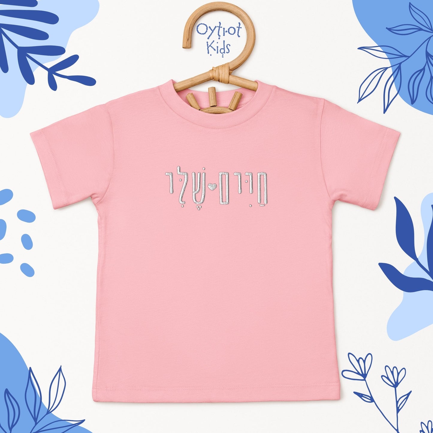 חיים שלי | My Dearest in Hebrew Embroidered Toddler T-shirt - Oytiot