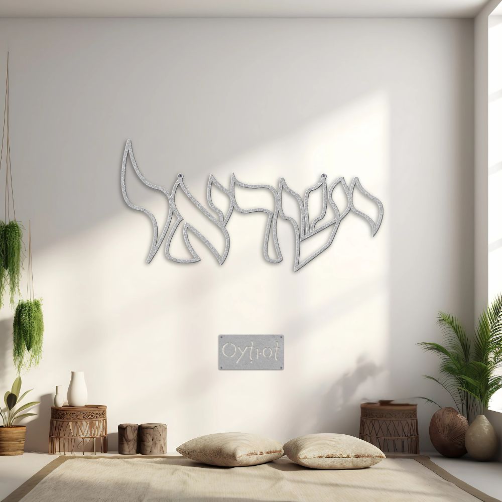 ישראל | Israel In Hebrew Metal Sign - Oytiot