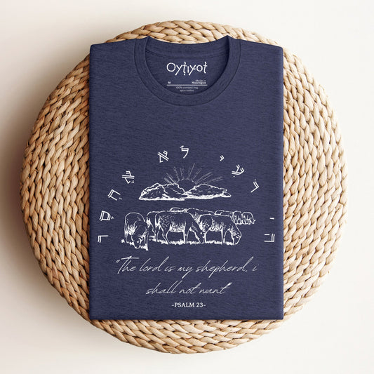 ืื ืืืกืจ | Psalm 23 Hebrew T-shirt - Oytiot