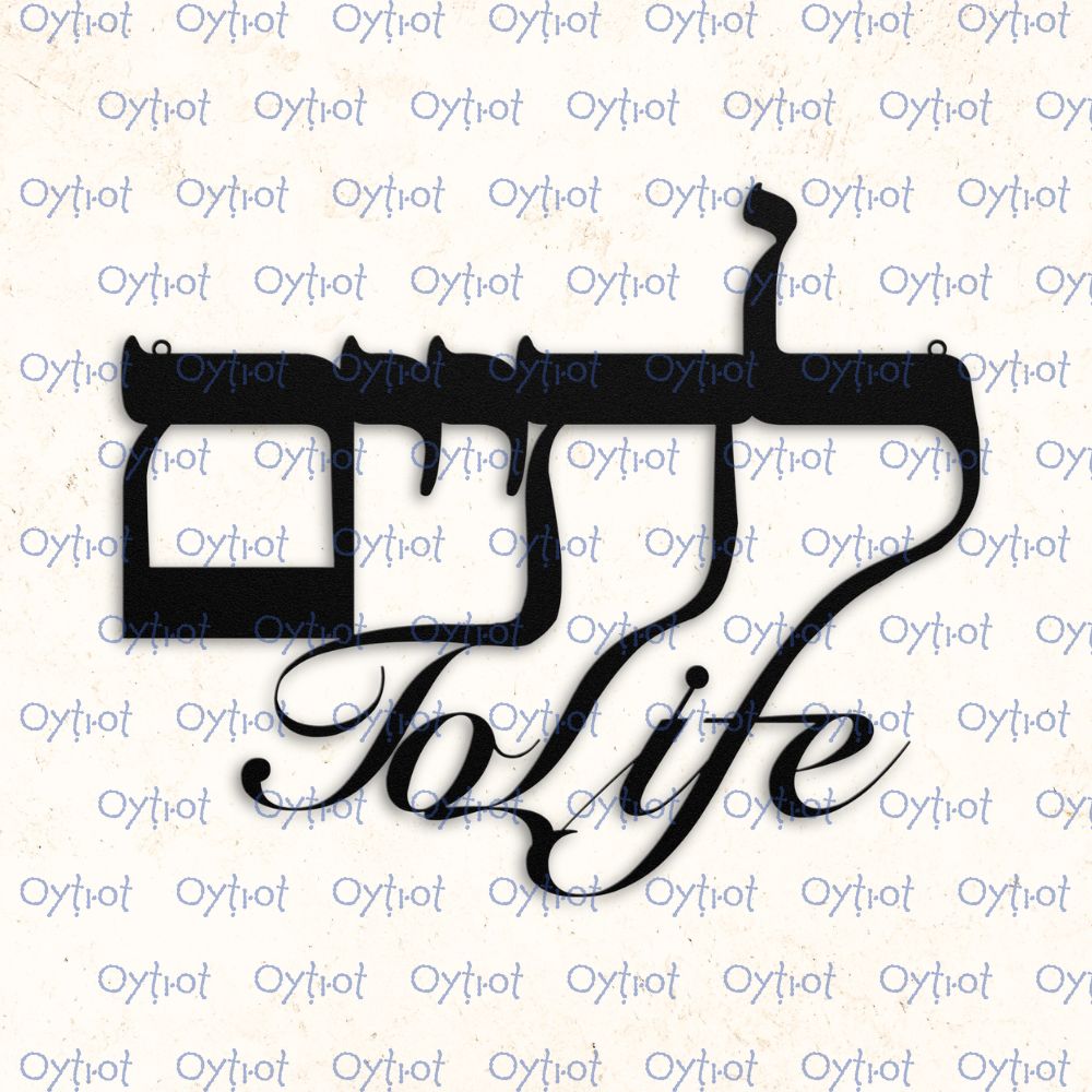 לחיים (lechaim) | To Life In Hebrew Metal Sign - Oytiot