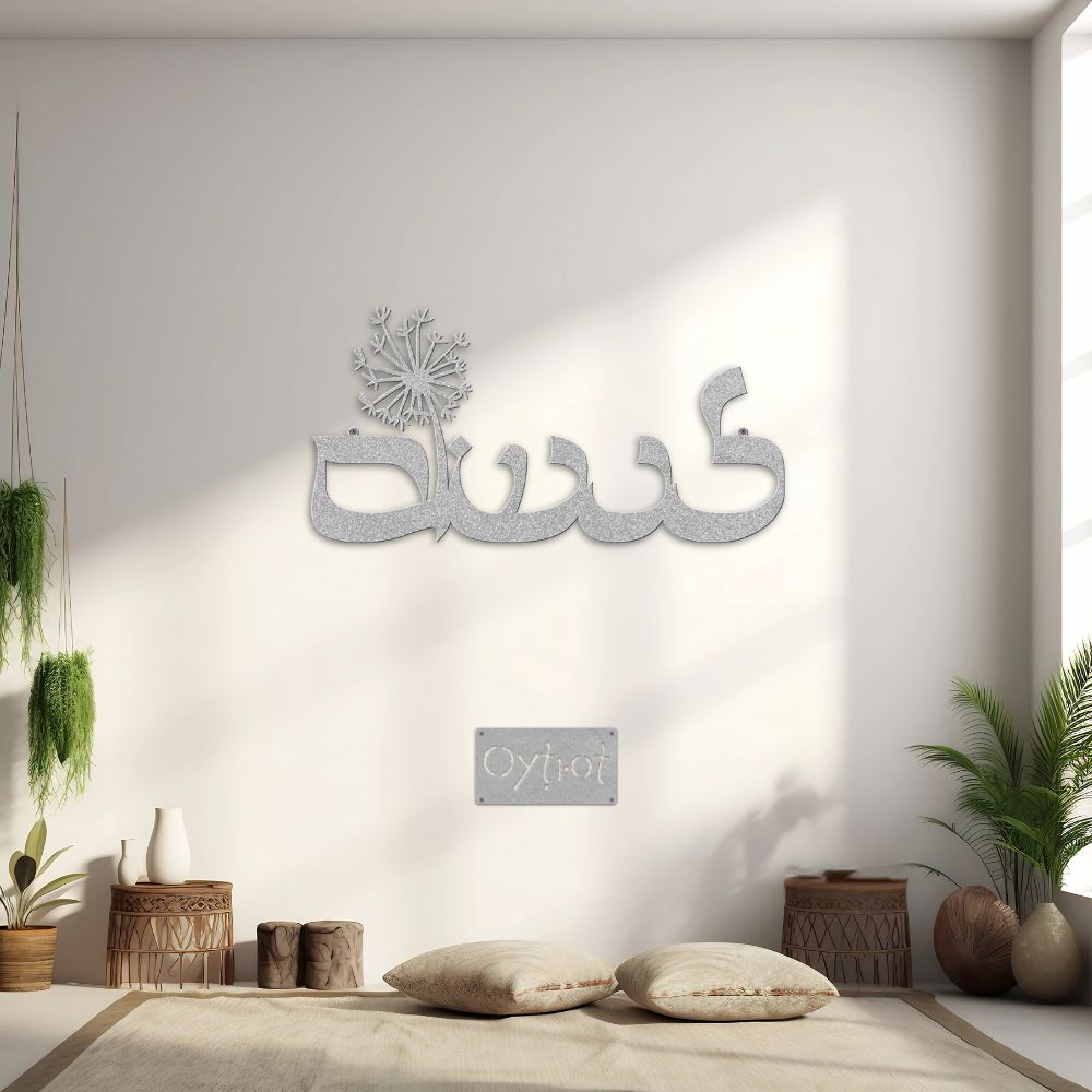 לנשום | Breath In Hebrew Metal Sign - Oytiot