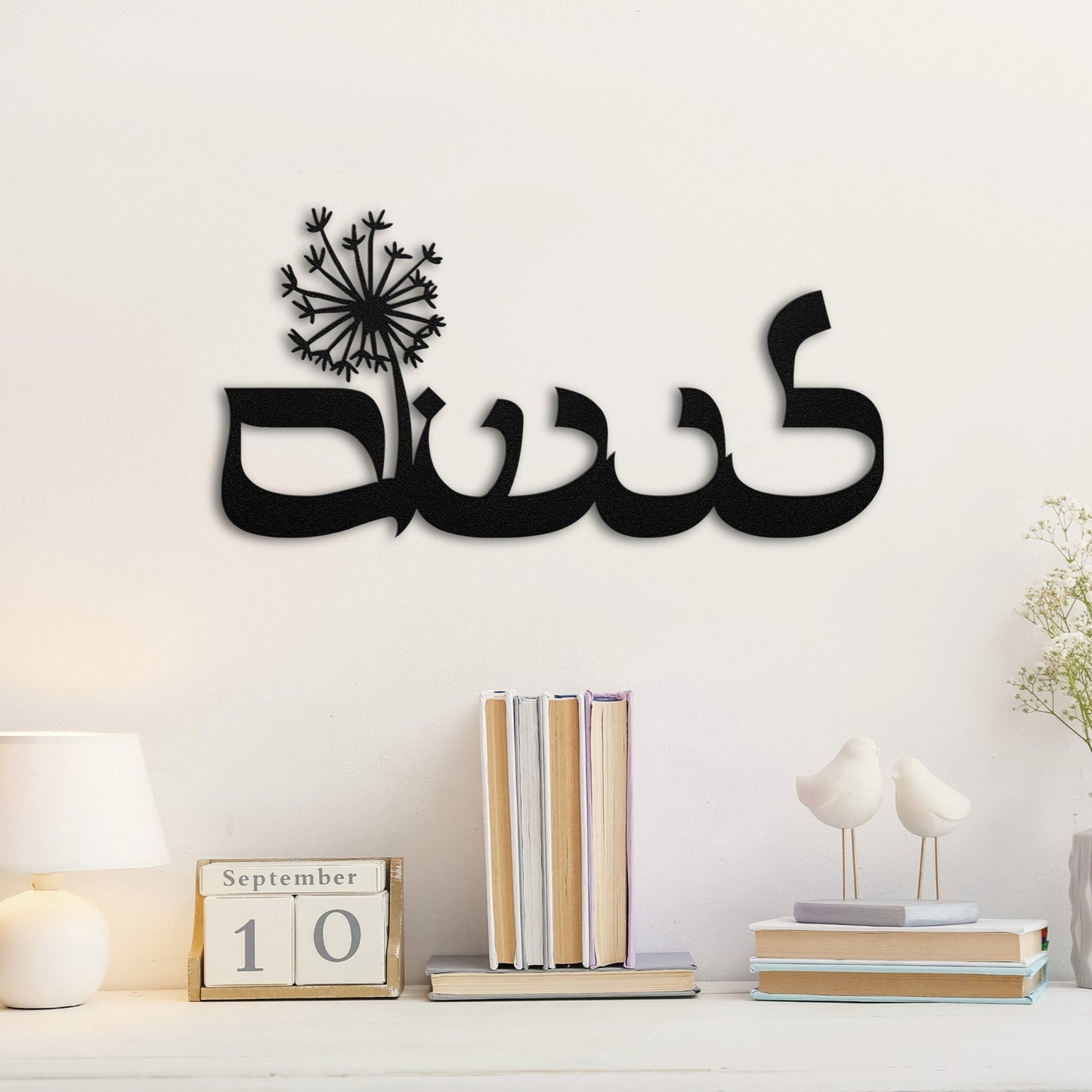 לנשום | To Breath Hebrew Metal Wall Art - Oytiot