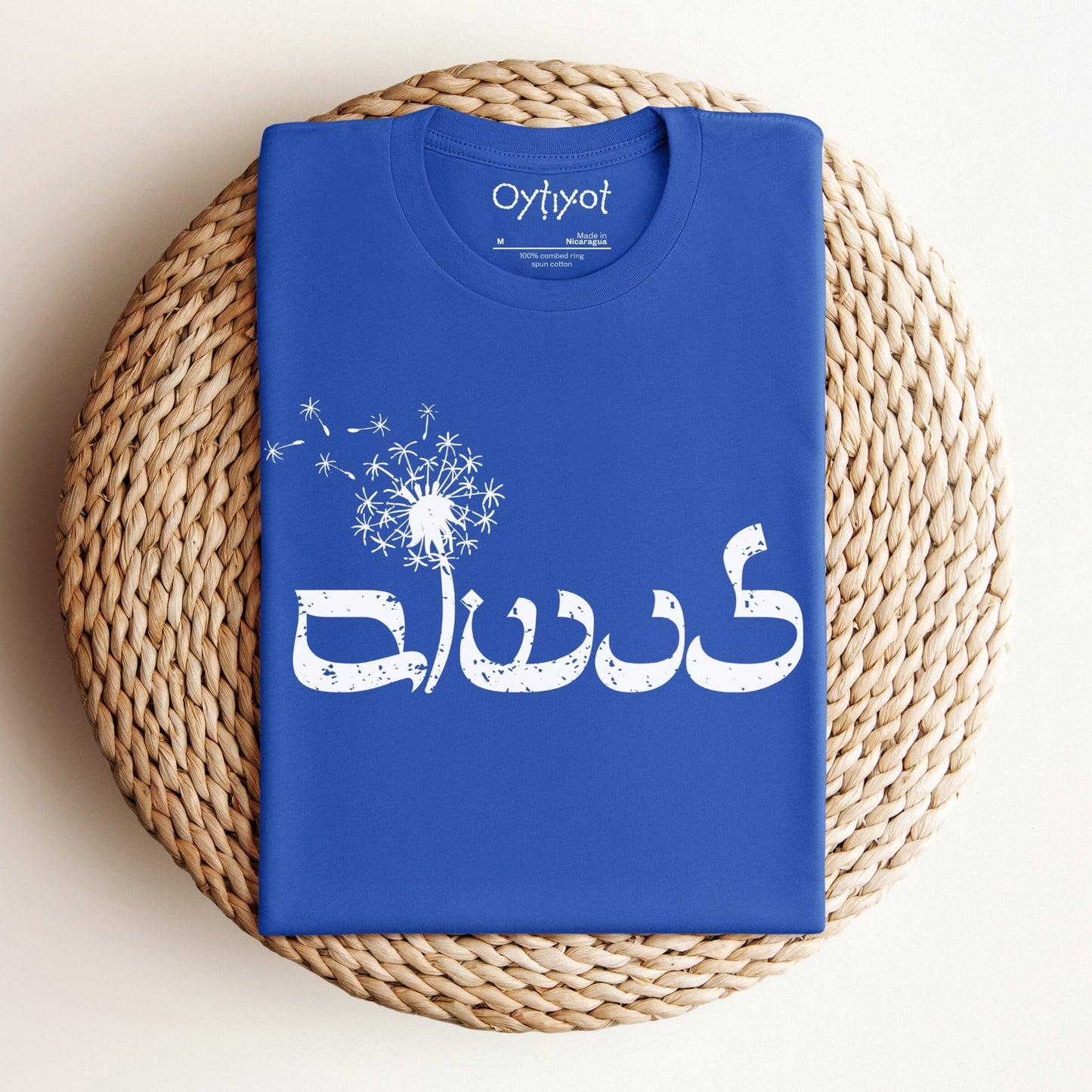 לנשום | To Breathe In Hebrew T-shirt - Oytiot
