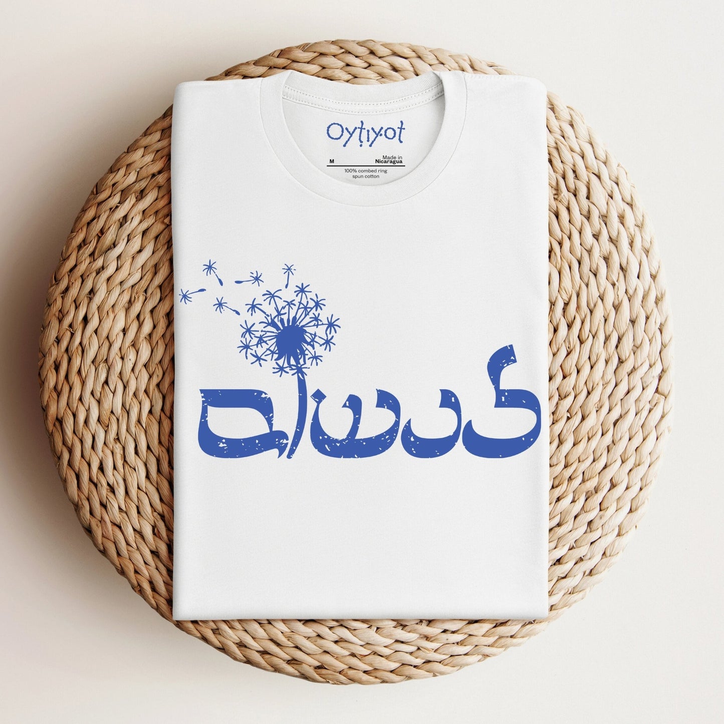 לנשום | To Breathe In Hebrew T-shirt - Oytiot