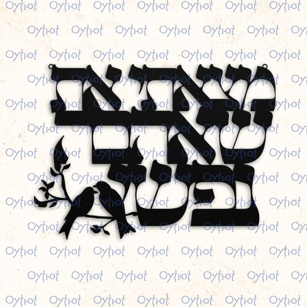 מצאתי את שאהבה נפשי | Song of Solomon Verse Metal Sign - Oytiot