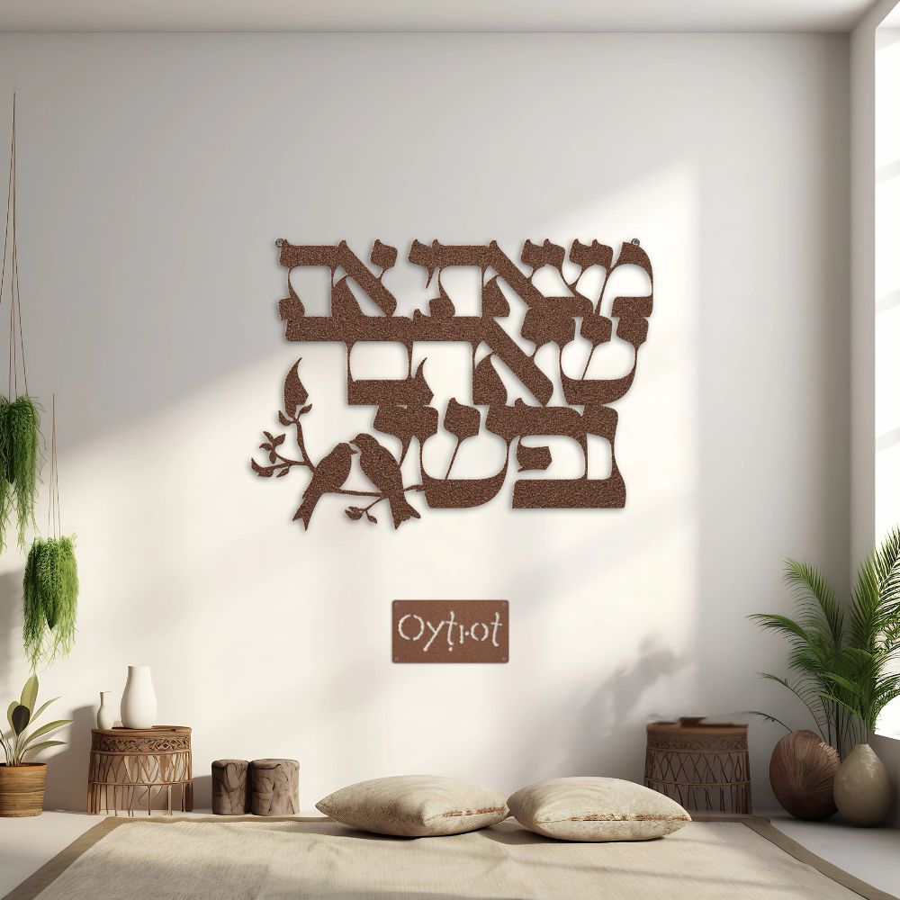 מצאתי את שאהבה נפשי | Song of Solomon Verse Metal Sign - Oytiot