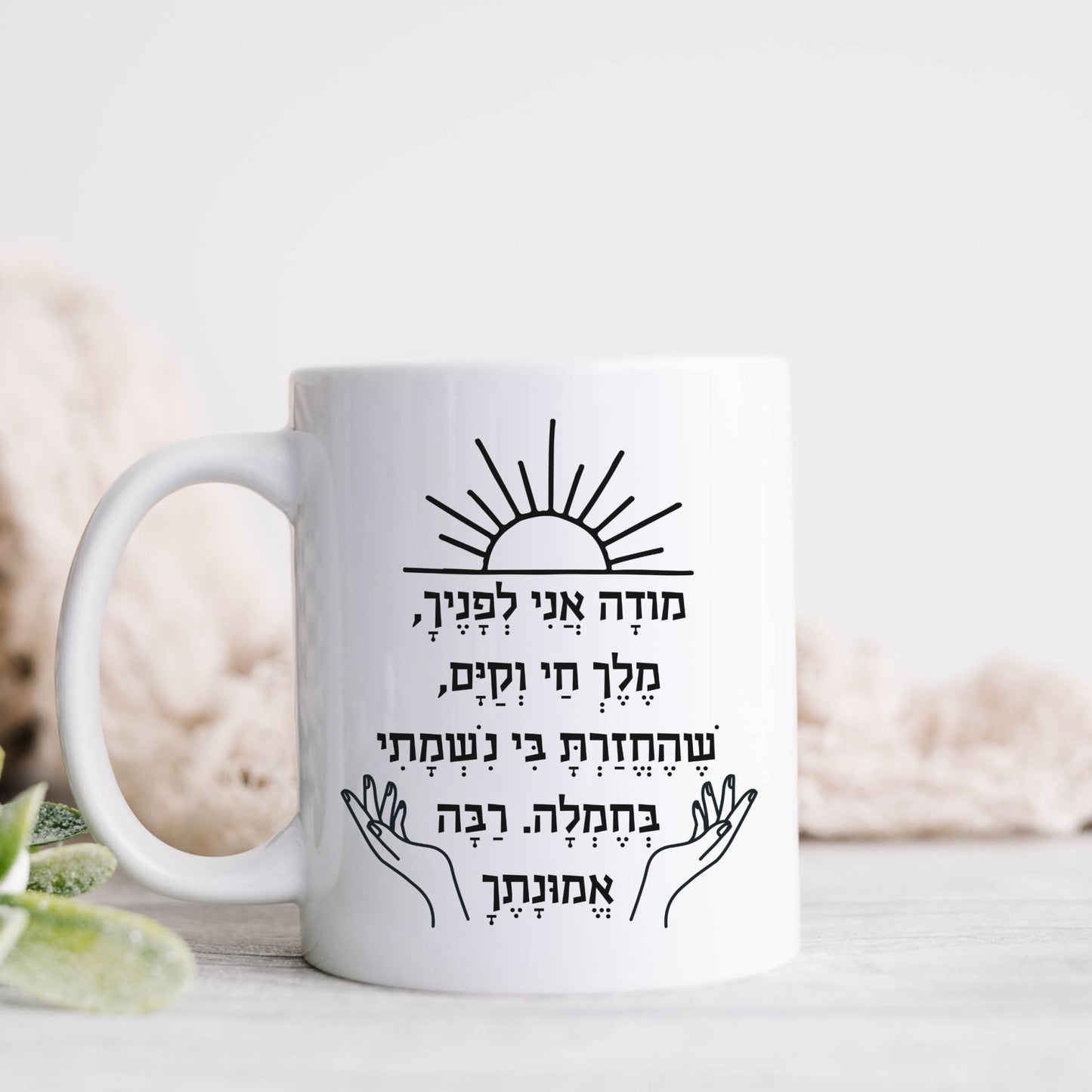 מודה אני | I Give Thanks Feminine Version Mug - Oytiot