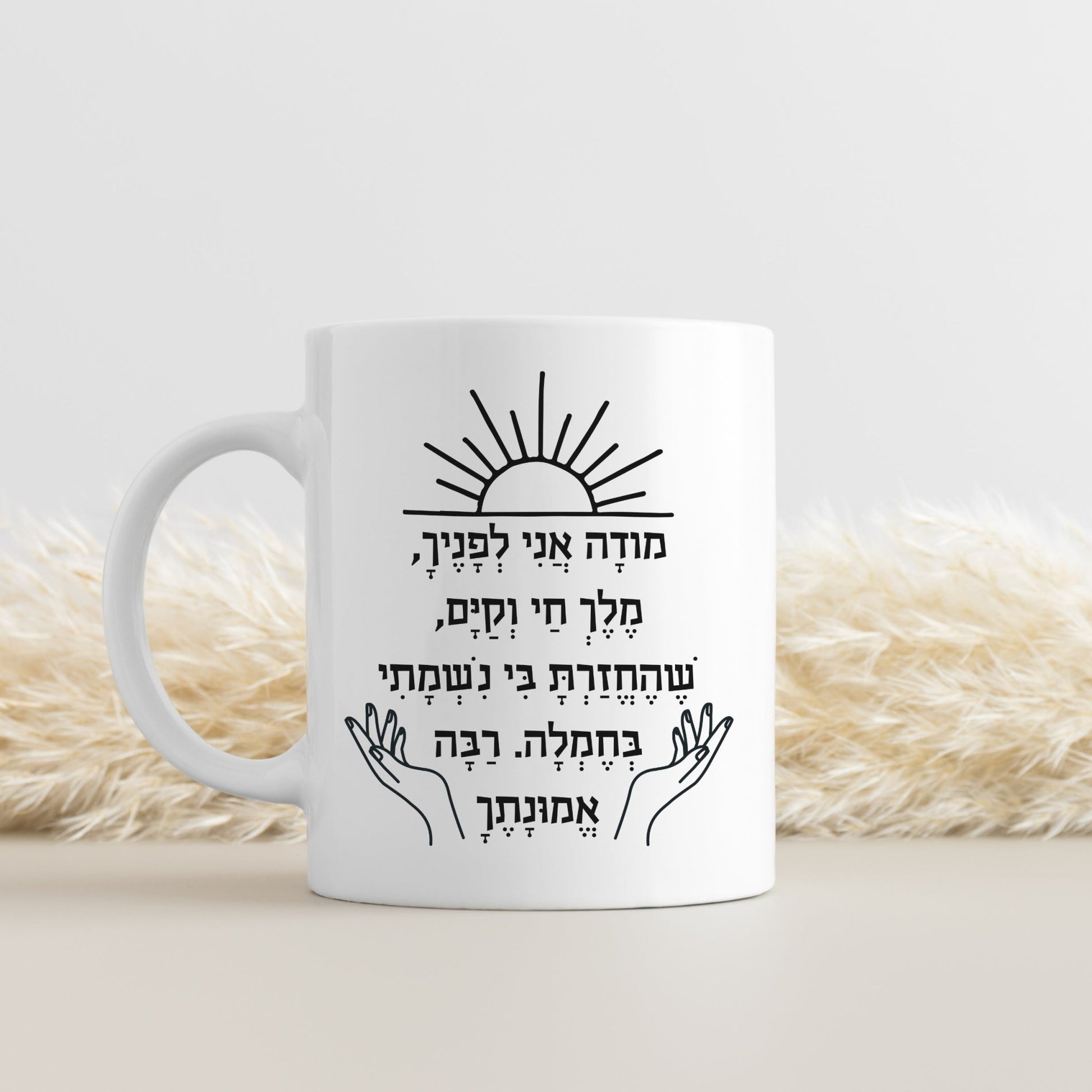 מודה אני | I Give Thanks Feminine Version Mug - Oytiot