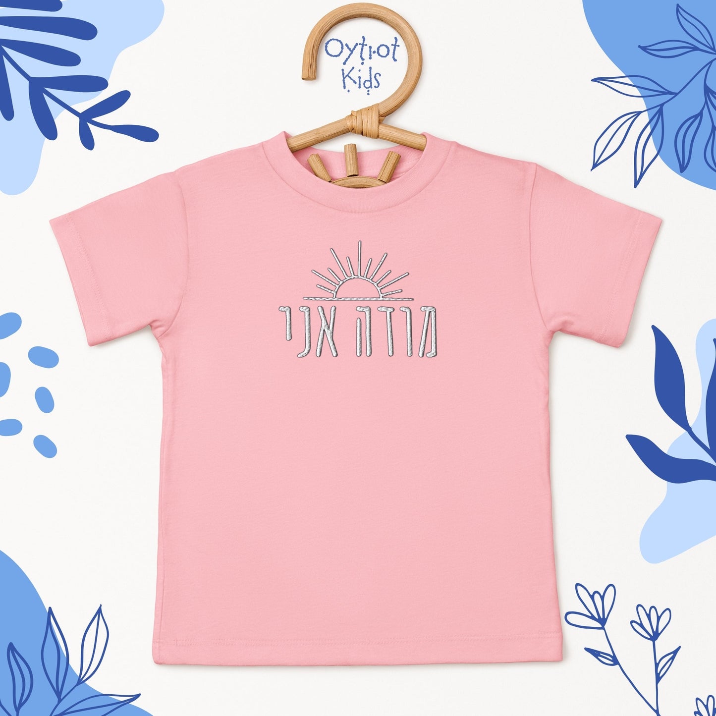 מודה אני | I Give Thanks in Hebrew Embroidered Toddler T-shirt - Oytiot