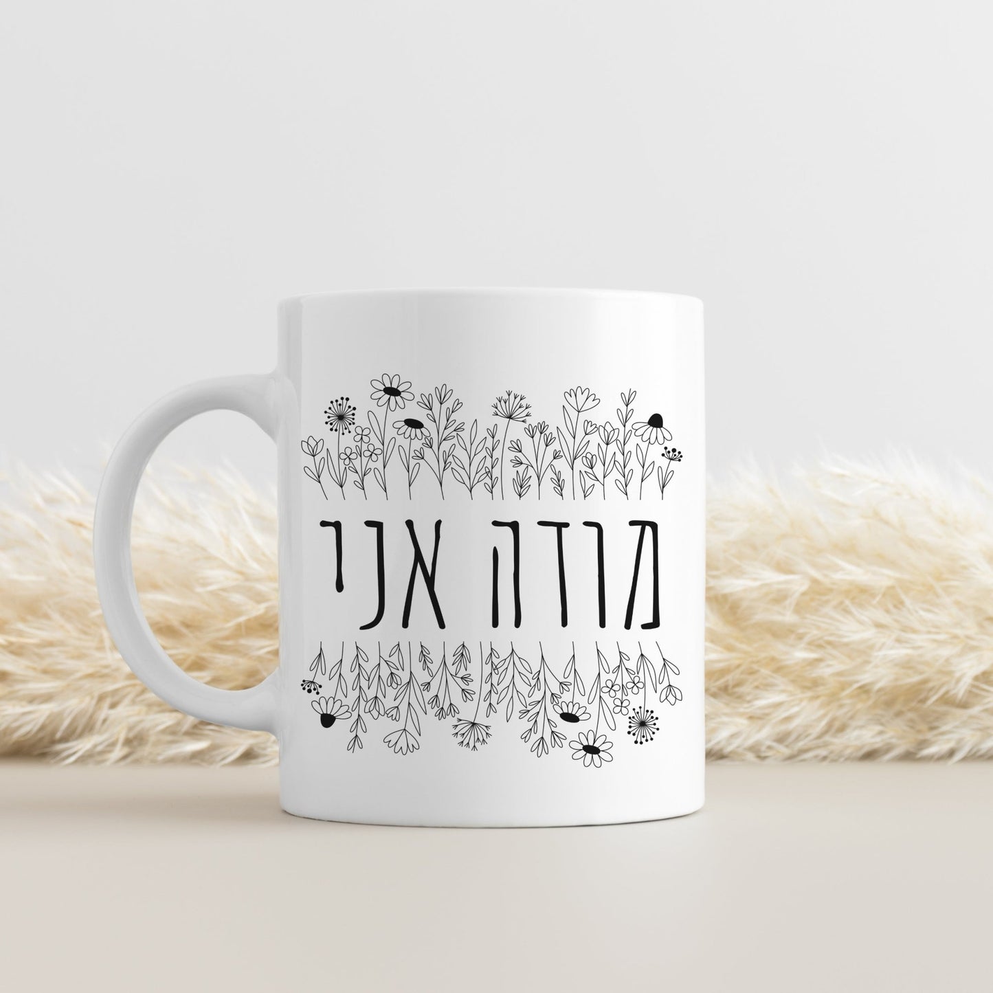 מודה אני | I Give Thanks In Hebrew Mug - Oytiot