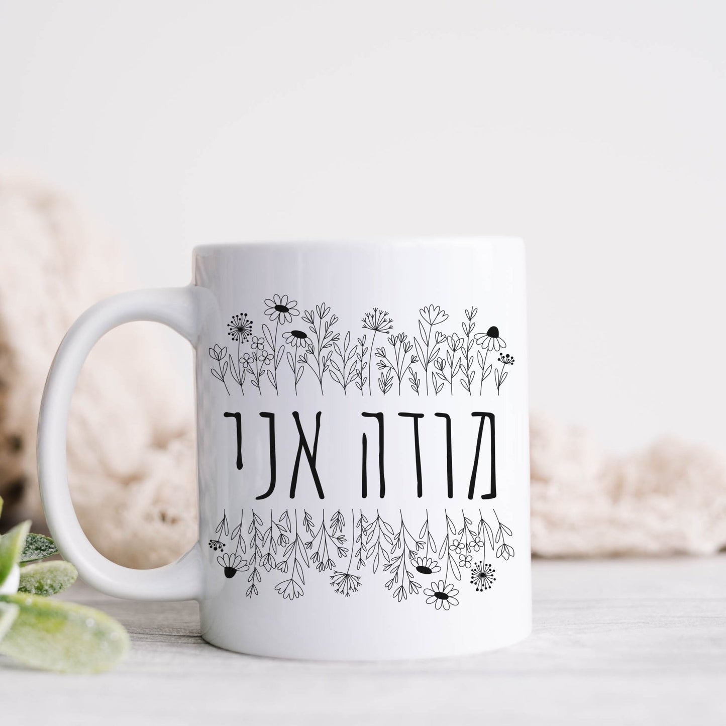 מודה אני | I Give Thanks In Hebrew Mug - Oytiot