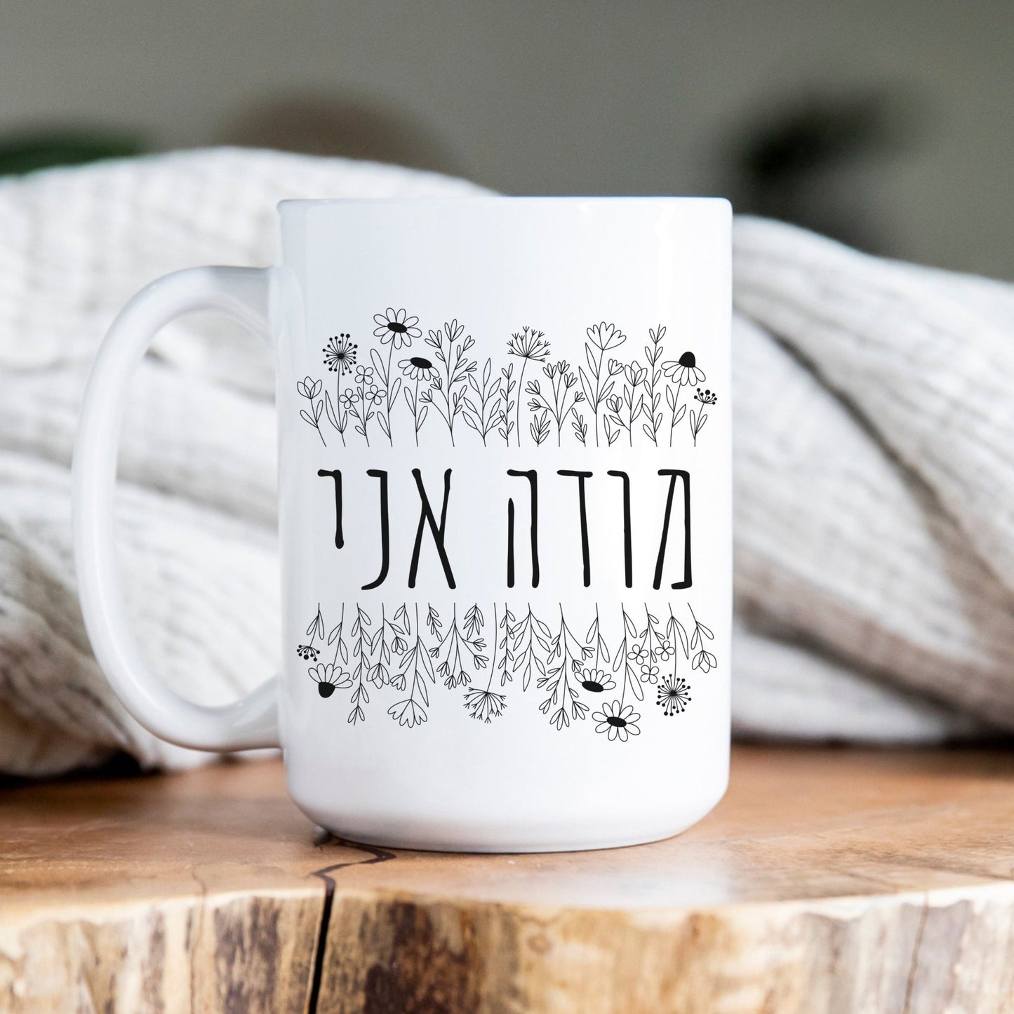 מודה אני | I Give Thanks In Hebrew Mug - Oytiot