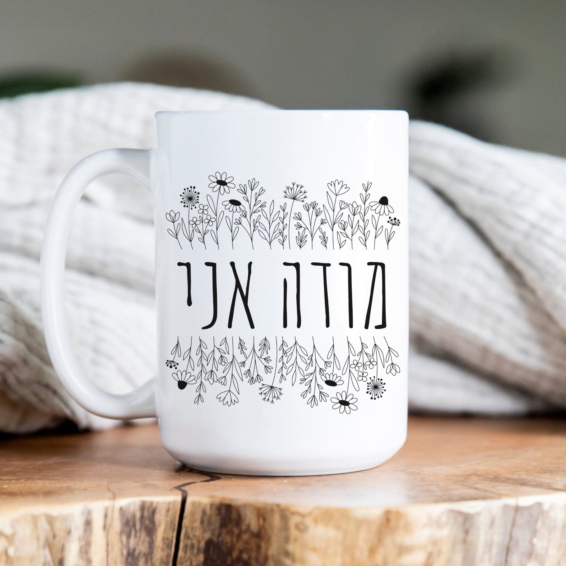 מודה אני | I Give Thanks In Hebrew Mug - Oytiot